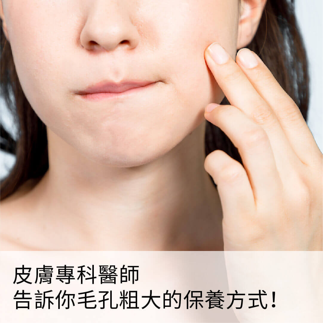 毛孔粗大該怎麼挑選保養品？遵守4大原則，方式對了自然毛孔緊緻！